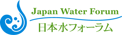 日本水フォーラム Japan Water Forum