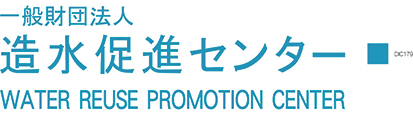 一般財団法人造水促進センター