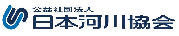 公益社団法人日本河川協会