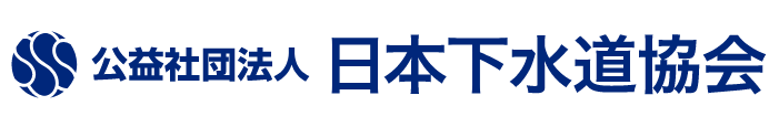 公益社団法人日本下水道協会