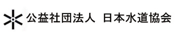 公益社団法人日本水道協会