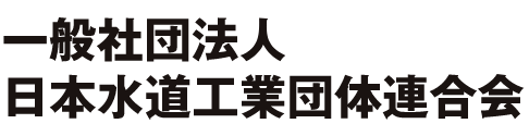 一般社団法人日本水道工業団体連合会