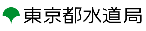 東京都水道局