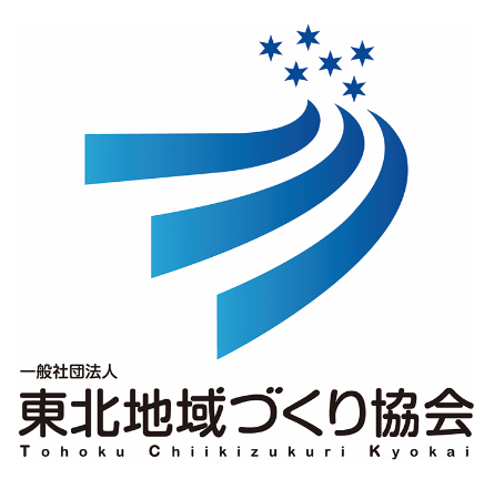 一般社団法人東北地域づくり協会