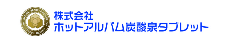 株式会社ホットアルバム炭酸泉タブレット