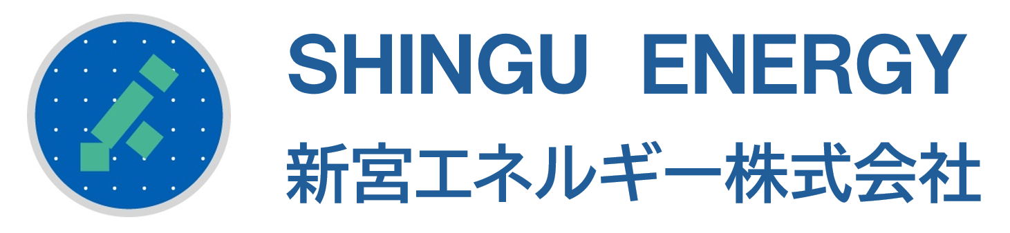 新宮エネルギー株式会社