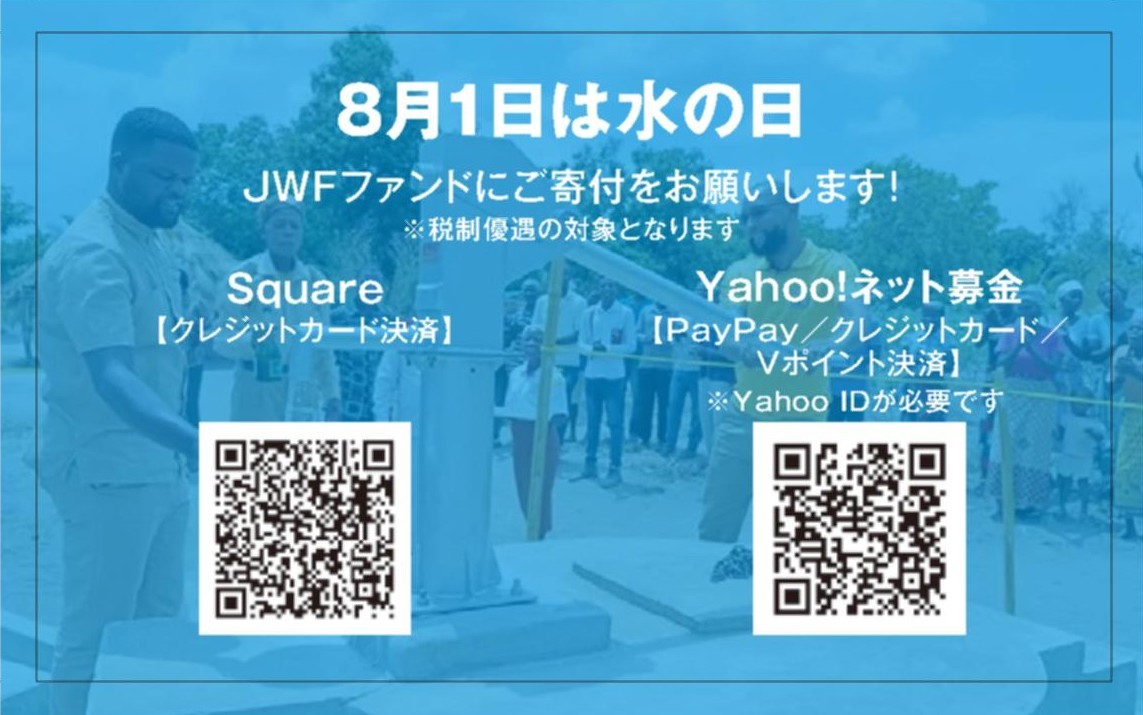 寄付キャンペーン｜8月1日は水の日